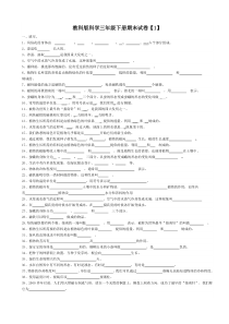 三年级科学下册期末试卷【教科版】01 (1)