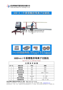 中悬臂数控等离子切割机SHD-6-1型技术参数