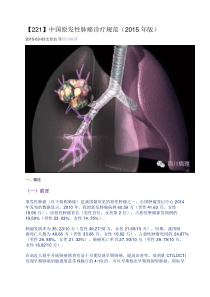 【221】中国原发性肺癌诊疗规范(2015年版)