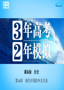 【3年高考2年模拟】2016届高考历史一轮复习专题五第14讲现代中国的外交关系课件.