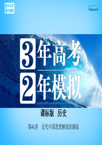 【3年高考2年模拟】2016届高考历史一轮复习专题十五第41讲近代中国思想解放的潮流课件.