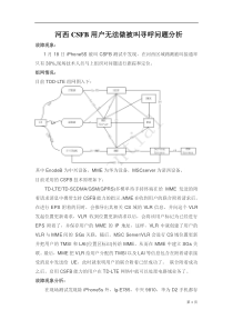 【LTE实战】CSFB用户无法做被叫寻呼问题分析