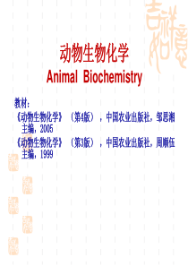 《动物生物化学》(第四版)