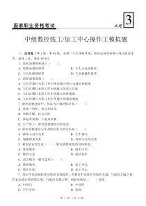 中级数控铣工加工中心操作工模拟试题3