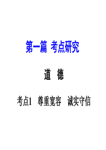 【ZKSTTJ】2016重庆中考政治复习配套课件第一篇考点1尊重宽容诚实守信