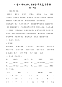 三年级语文下册各单元复习资料(打印版)