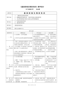 《基因控制生物的性状》教学设计（石门实验中学冯永新）