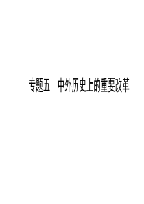 【世纪金榜】2015中考(四川专版)历史总复习课件专题05中外历史上的重要改革(热点预测+知能升级)