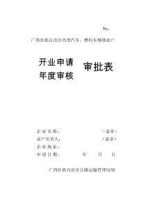 No广西壮族自治区丙类汽车、摩托车维修业户审批表开业申