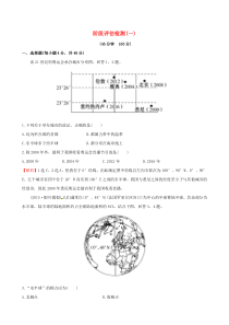 【世纪金榜】2016高考地理一轮复习区域地理阶段评估检测(一)