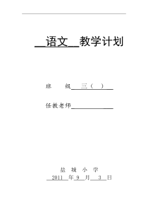 三年级语文教学计划