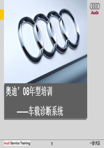 OBD_奥迪