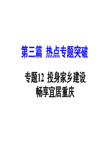 【ZKSTTJ】2016年中考思想品德(重庆版)热点专题突破专题12投身家乡建设畅享宜居重庆(共41