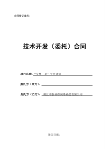 【中新科维】“全警三员”平台建设技术开发(委托)样板合同