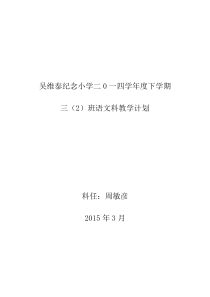 三2班2014学年语文下册教学计划