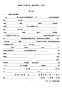 三年苏教版三年级下册按原文填空1-8单元