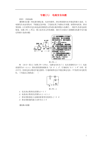 【中考复习方案】2016中考物理总复习专题训练(八)电路安全问题