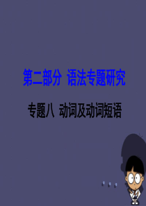 【中考试题研究】(新课标)云南省昆明市2016中考英语第二部分语法专题研究专题8动词及动词短语课件.