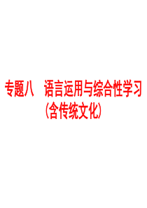 【人教版】2016中考备战策略语文课件专题八语言运用与综合性学习(含传统文化)(共299张)