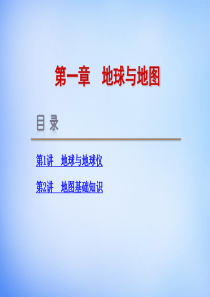 【人教版】2016届高考地理复习第1章《地球与地图》课件