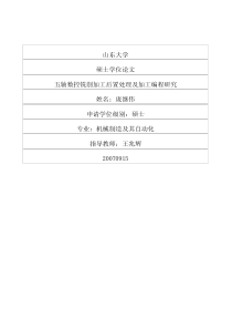 五轴数控铣削加工后置处理及加工编程研究