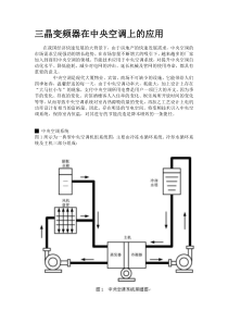 三晶变频器在中央空调上的应用