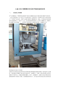 三晶变频器在空压机的应用