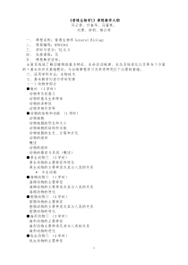 《普通生物学I》课程教学大纲