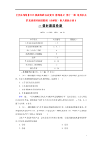 【优化指导】2015届高考政治总复习第四单元第十一课寻觅社会的真谛课时跟踪检测(含解析)新人教版必修