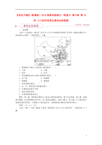 【优化方案】(新课标)2016届高考地理大一轮复习 第六章 第16讲 人口的空间变化课后达标检测