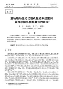 五轴联动激光切割机数控系统空间直线和圆弧插补算法的研究