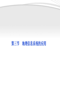 【优化方案】2012高中地理_第三章第三节地理信息系统的应用精品课件_中图版必修3.