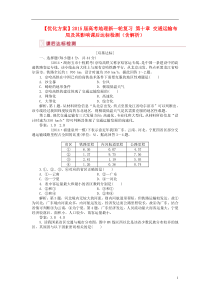 【优化方案】2015届高考地理新一轮复习第十章交通运输布局及其影响课后达标检测(含解析)