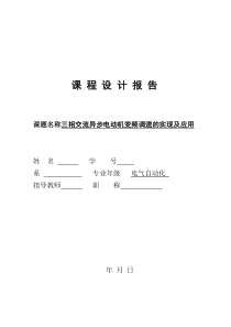 三相交流异步电动机变频调速的实现及应用