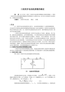 三相异步电动机参数的确定