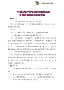 三相异步电动机的控制与安装线路调试答案