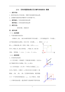 【优教通,同步备课】高中数学(北师大版)选修2-1教案第2章空间向量的标准正交分解与坐标表示参考教案