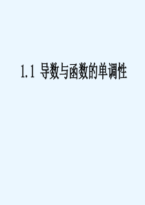 【优教通,同步备课】高中数学(北师大版)选修2-2课件第3章导数与函数的单调性参考课件1