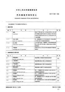 GB5180-1985-T汽车悬架术语和定义