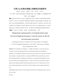 【修改稿】天然火山灰清水混凝土的配制及性能研究1221