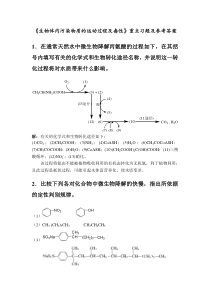 《生物体内污染物质的运动过程及毒性》重点习题及参考答案