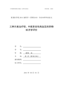 三种方案治疗轻中度高血压的药物经济学评价