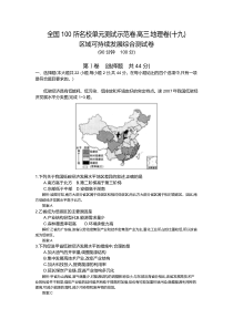 【全国100所名校单元测试示范卷】2016高考地理(人教版)一轮复习配套(十九)区域可持续发展综合测