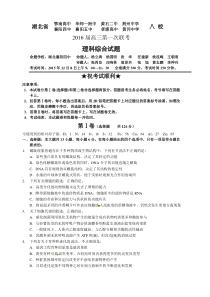 【全国百强校】湖北省武汉市华中师范大学第一附属中学、黄石二中学八校2016高三上学期第一次联考理综合