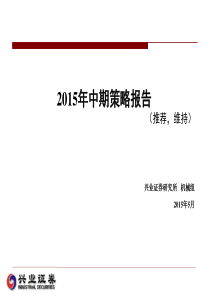 【兴业机械】2015年中期策略报告.