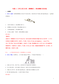 【决胜2015】(压轴题)中考物理专题11力学之受力分析静摩擦力滑动摩擦力的求值(含解析)