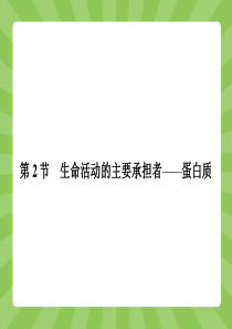 【全优设计】2014-2015学年新课标生物必修1授课课件第2章组成细胞的分子22