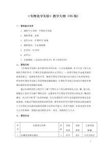 《生物化学实验》教学大纲（06版）