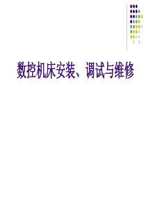 任务1-1XK7124数控铣床(加工中心)进给驱动系统的安装