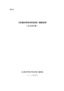 《生物多样性评价标准》编制说明